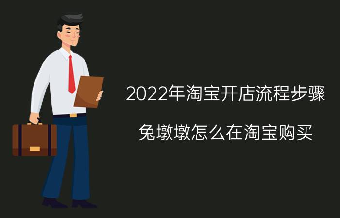 2022年淘宝开店流程步骤 兔墩墩怎么在淘宝购买？